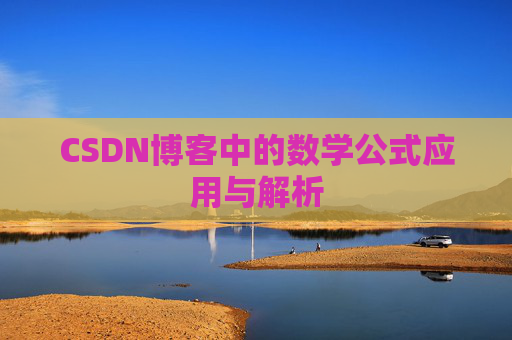CSDN博客中的数学公式应用与解析